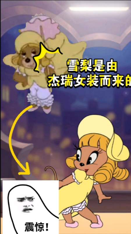 猫和老鼠手游雪梨是由杰瑞女装而成的