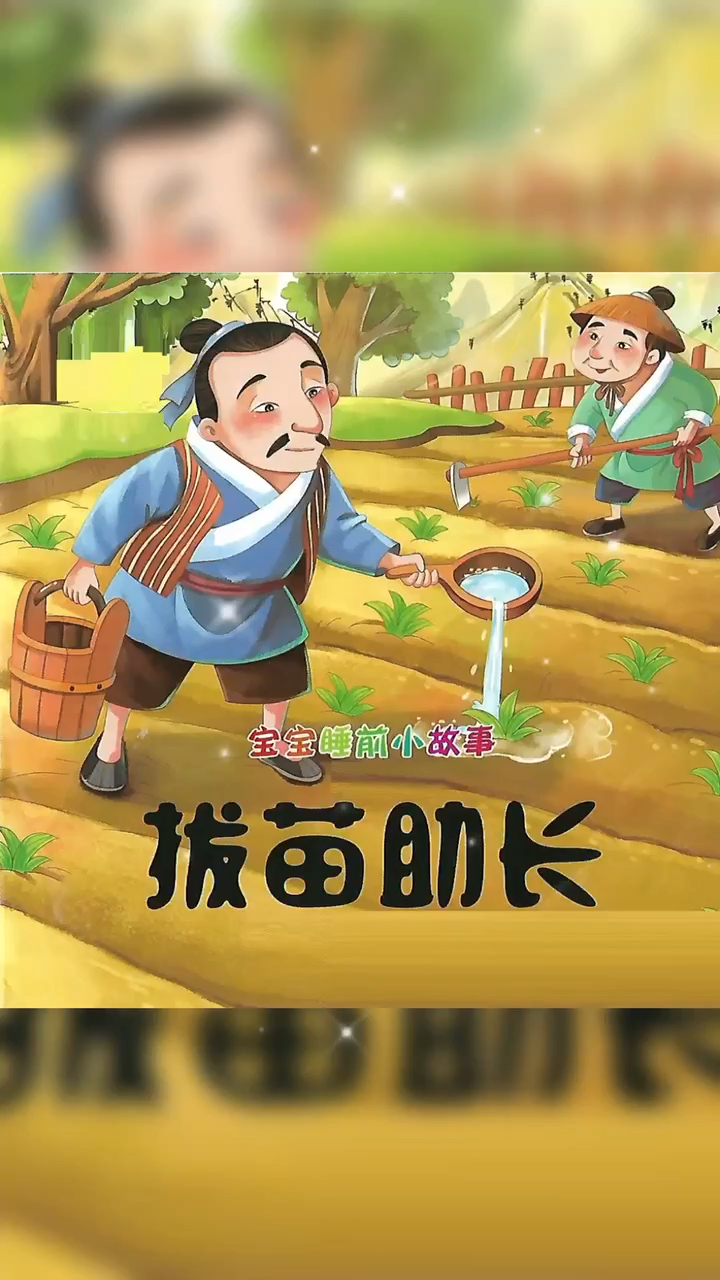 拔苗助长成语故事儿童故事教会孩子做事不要着急有些事情要遵循一定的