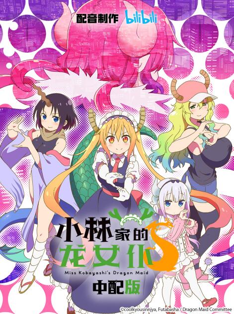 小林家的龙女仆S 第二季 中配版