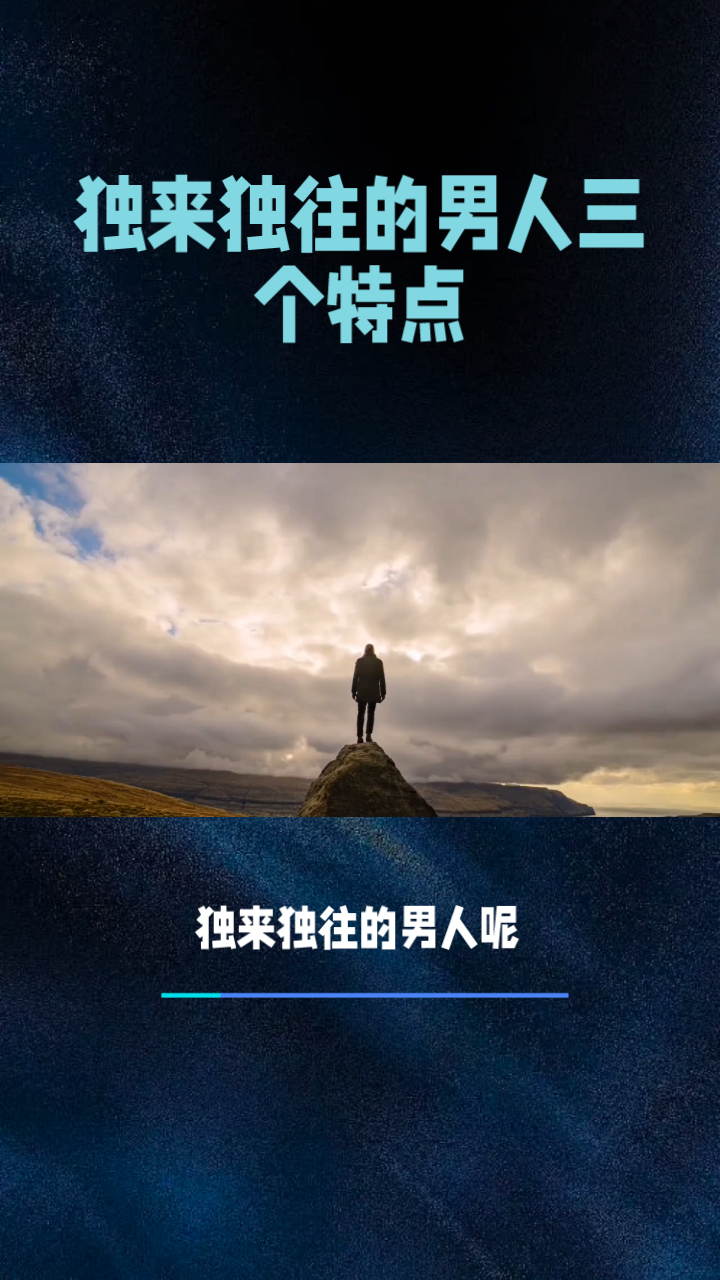 独来独往的男人三个特点