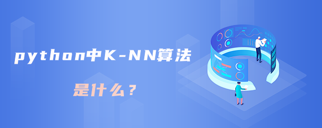 python中的K-NN算法是什么？