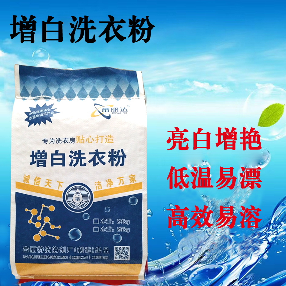 酒店布草增白洗衣粉厂家