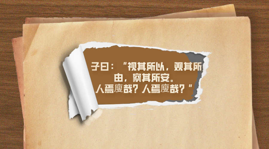 这个观点源于《论语》中的"三所之法,视其所以,观其所由,察其所安.