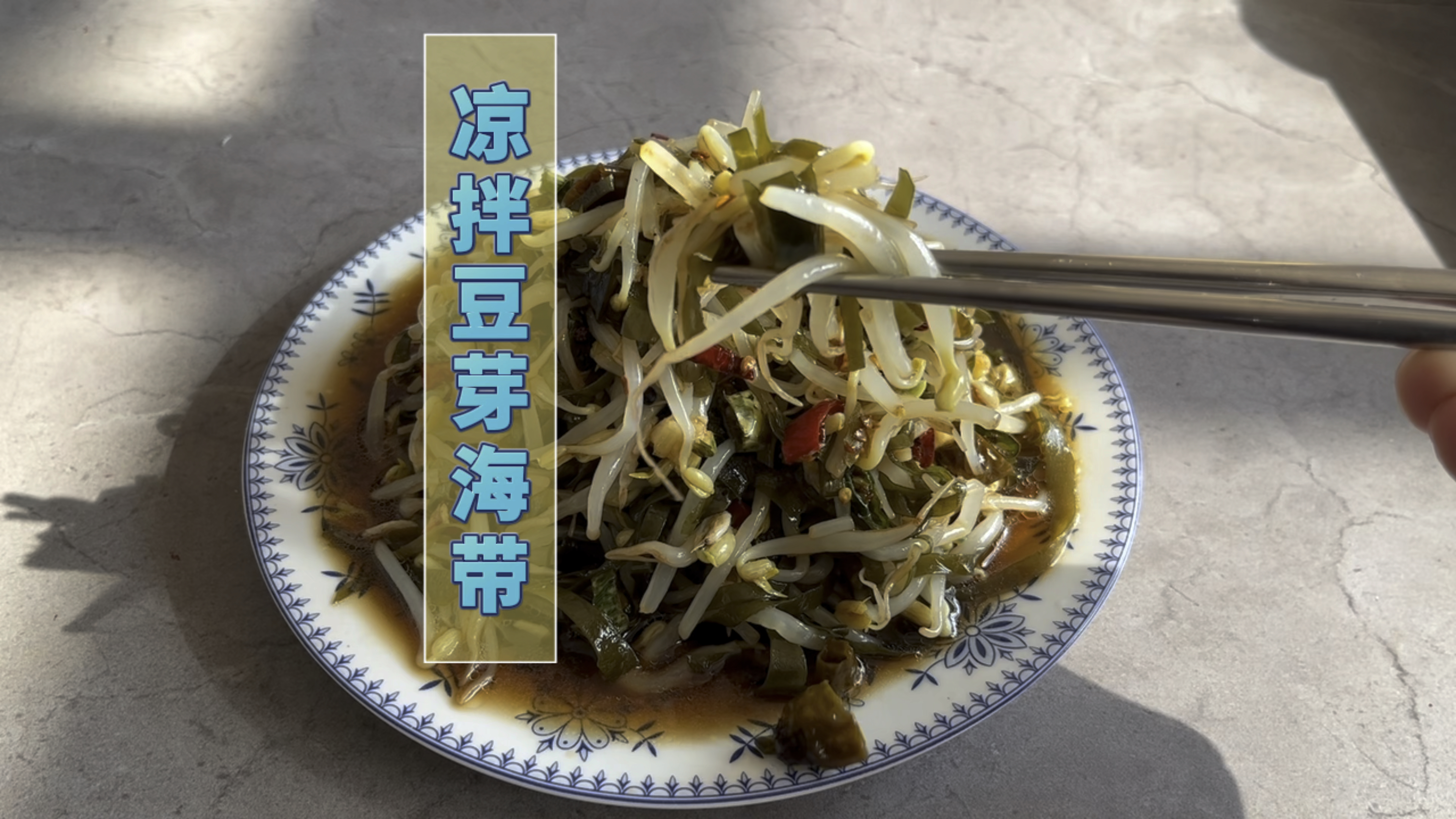 凉拌豆芽海带(一分钟学做菜)开胃下饭、清脆爽口