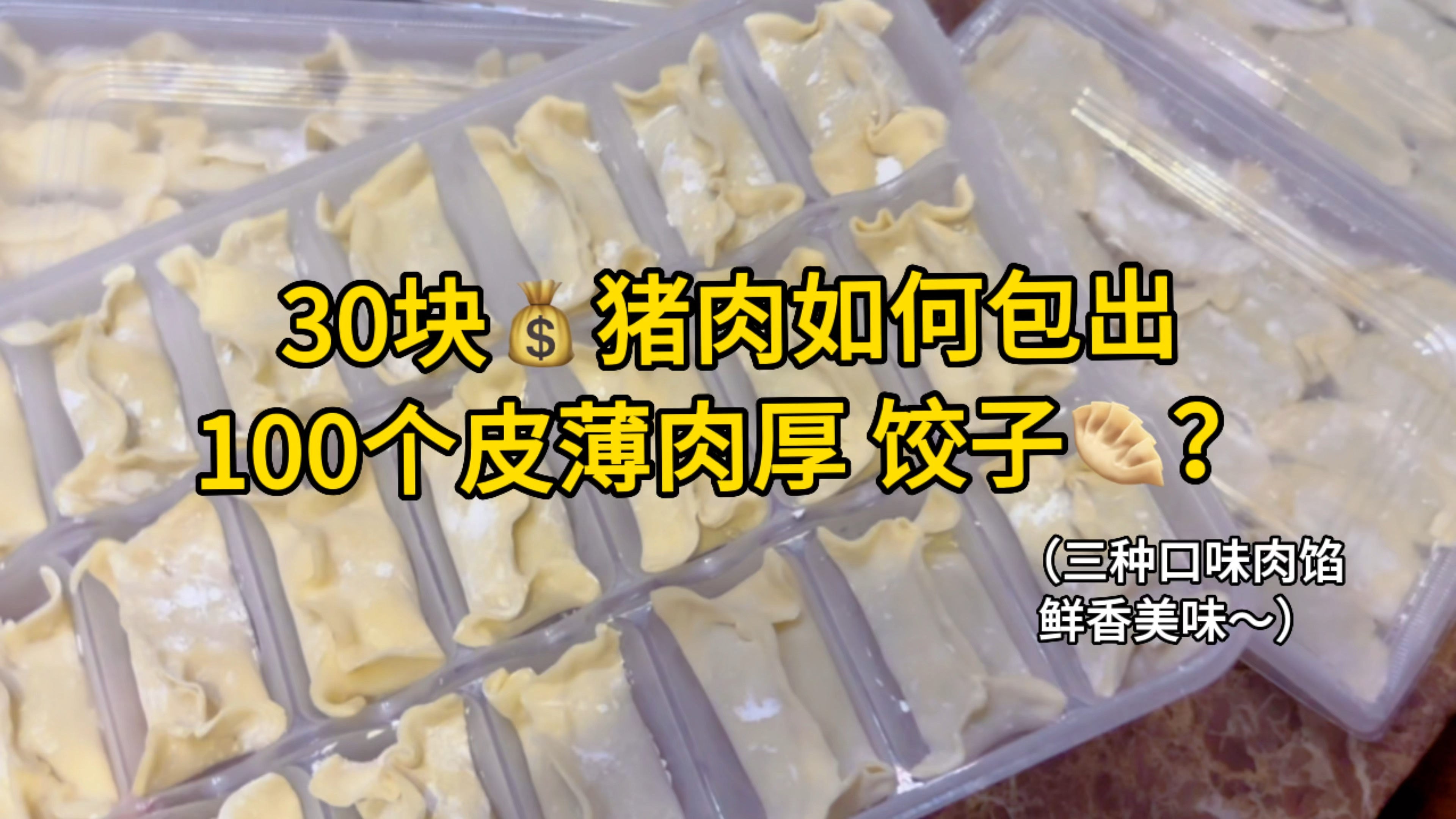 30块钱猪肉包100个饺子,个个皮薄肉厚,一口下去唇齿留香!