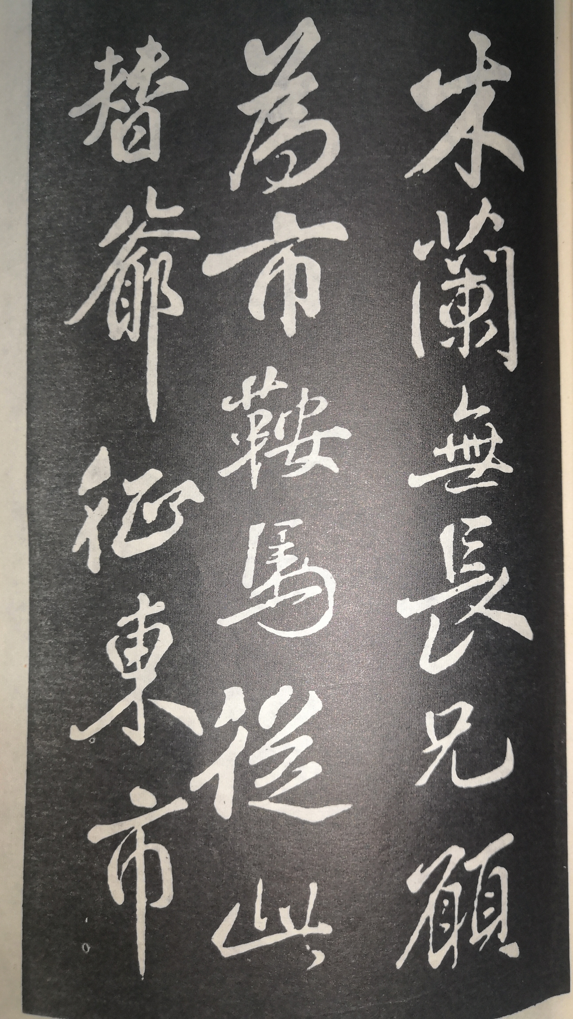 你知道成语"扑朔迷离"的出处吗?看北宋米芾行书木兰诗