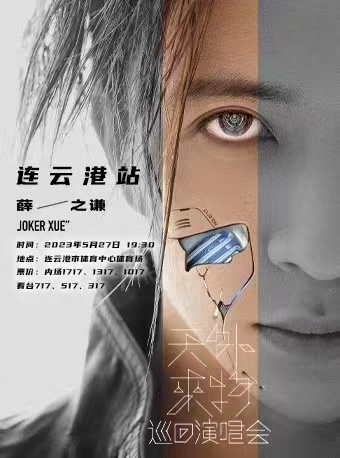 2023薛之谦连云港演唱会安排(时间 场馆 行程 票价 订票)