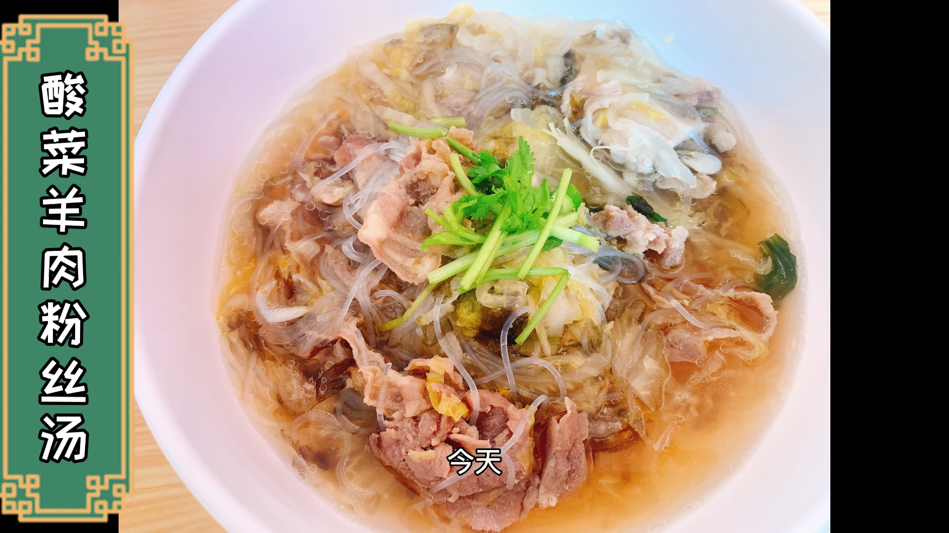 周末,东北朋友来做客,给我做的酸菜羊肉粉丝汤,味道嘎嘎的