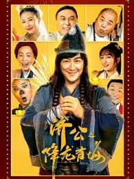济公之降龙有悔（）