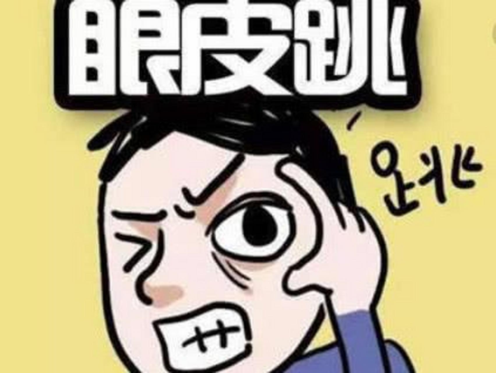 我这两天左眼皮跳个不停,生怕出什么事,于是就问老公.