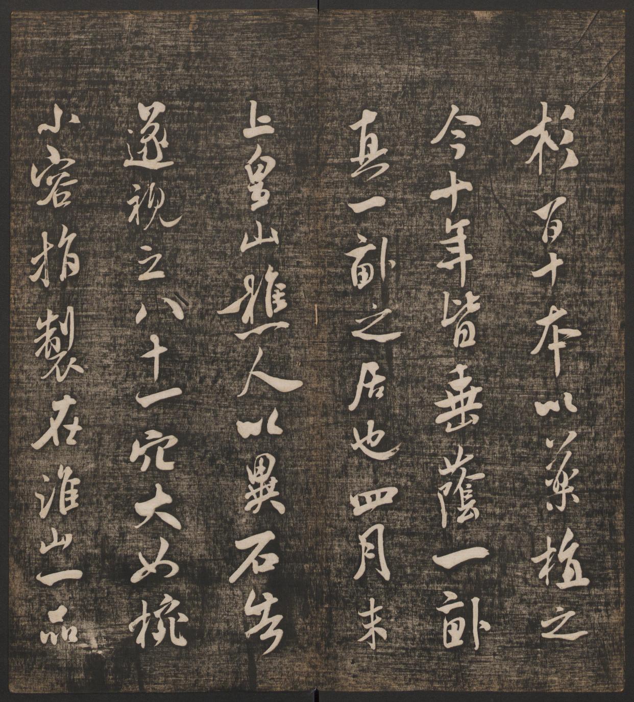 快雪堂法帖-卷五/冯铨