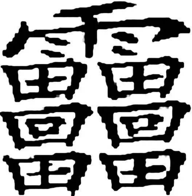 512画的汉字最多图片