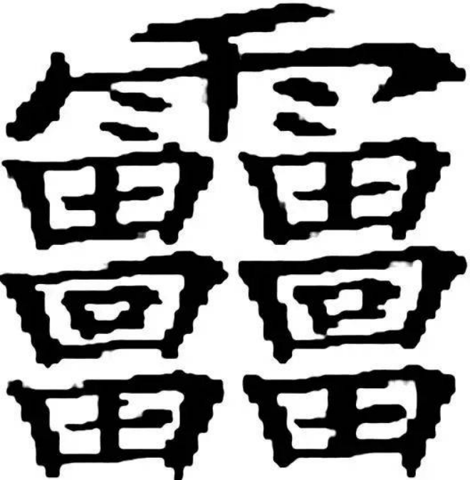 笔画最多的字512画图片图片