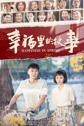 幸福里的故事 DVD版