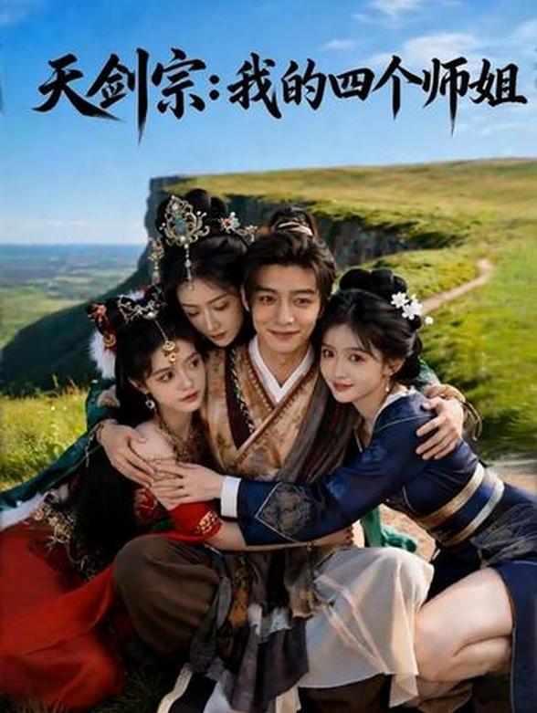 天剑宗：我的四个师姐