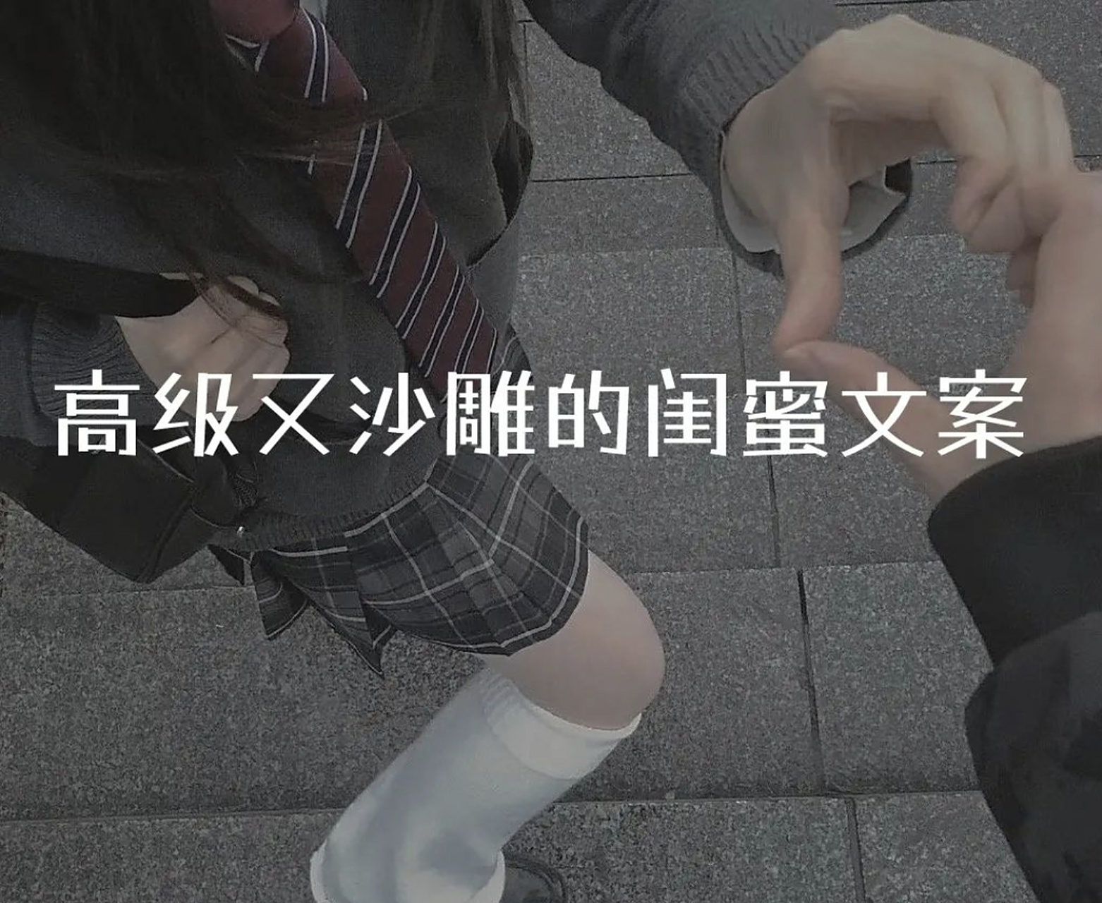 高级又沙雕的闺蜜文案