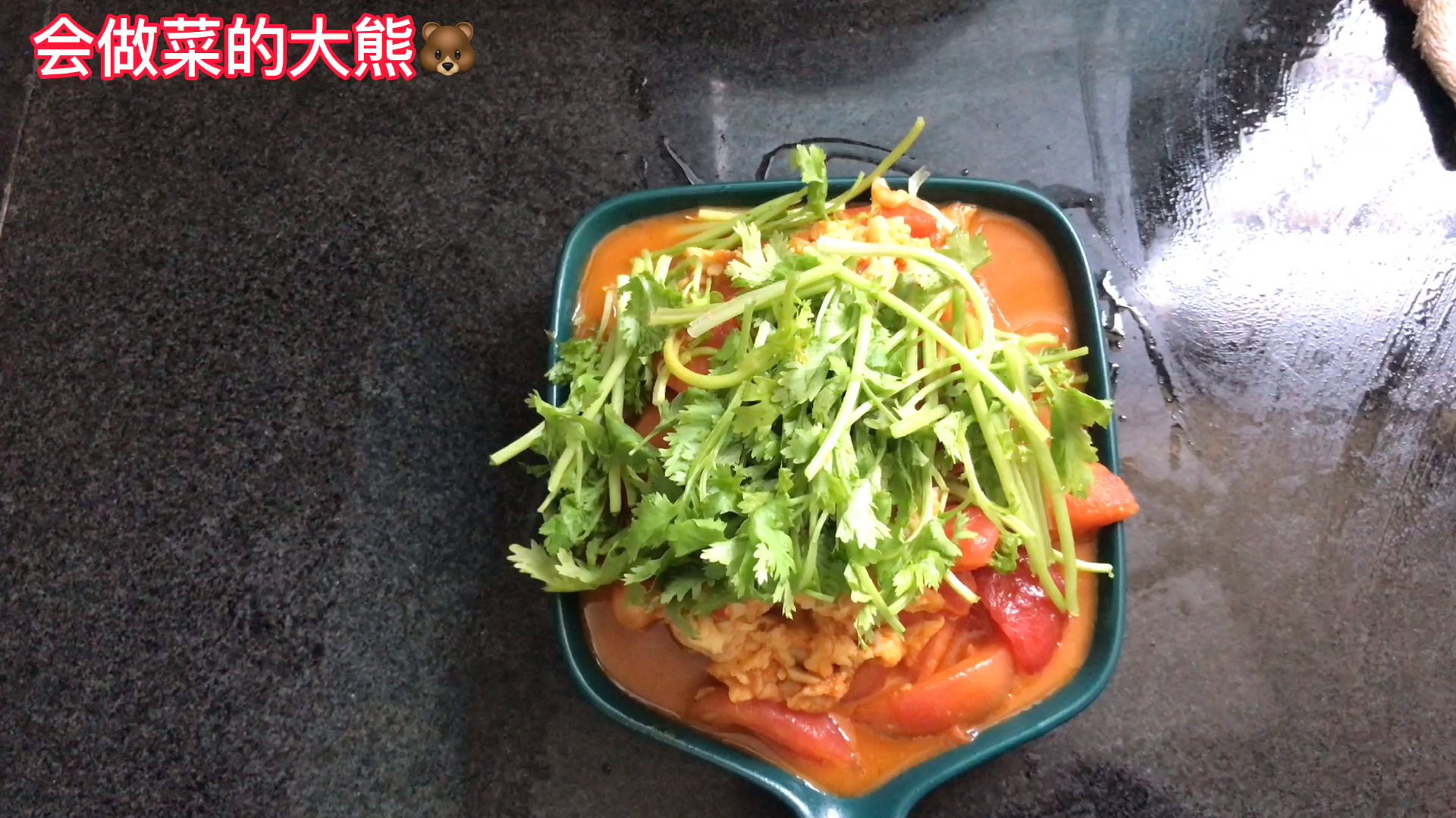 会做菜的大熊番茄炒蛋,最常见的家常菜简单易学,好吃又营养