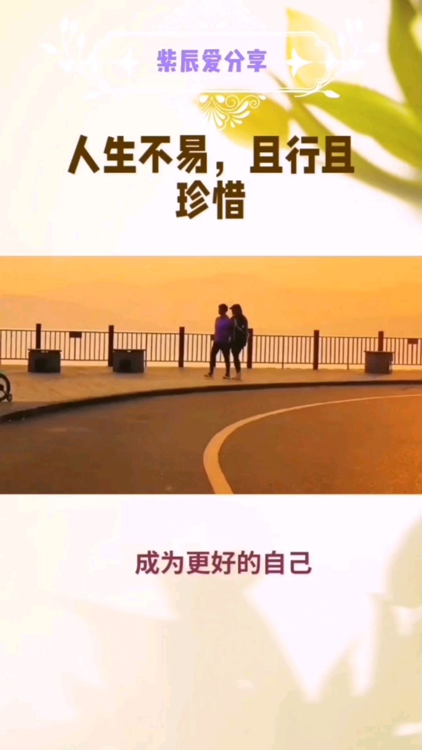 人生不易,且行且珍惜!