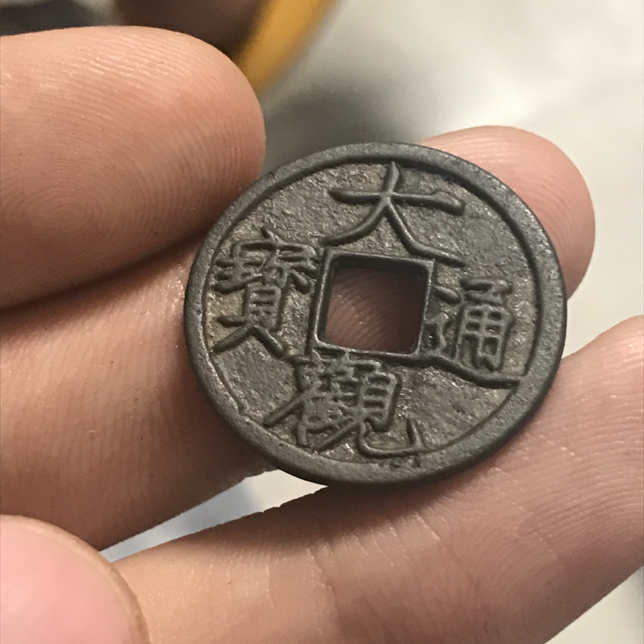 大观通宝 #古泉觅珍# 大观通宝书法为宋徽宗御笔亲