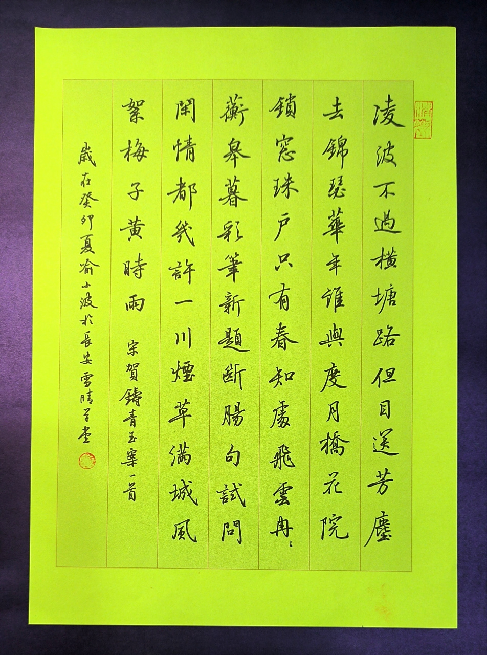 硬笔行书贺铸《青玉案·凌波不过横塘路》一首,您觉得还可以吗?