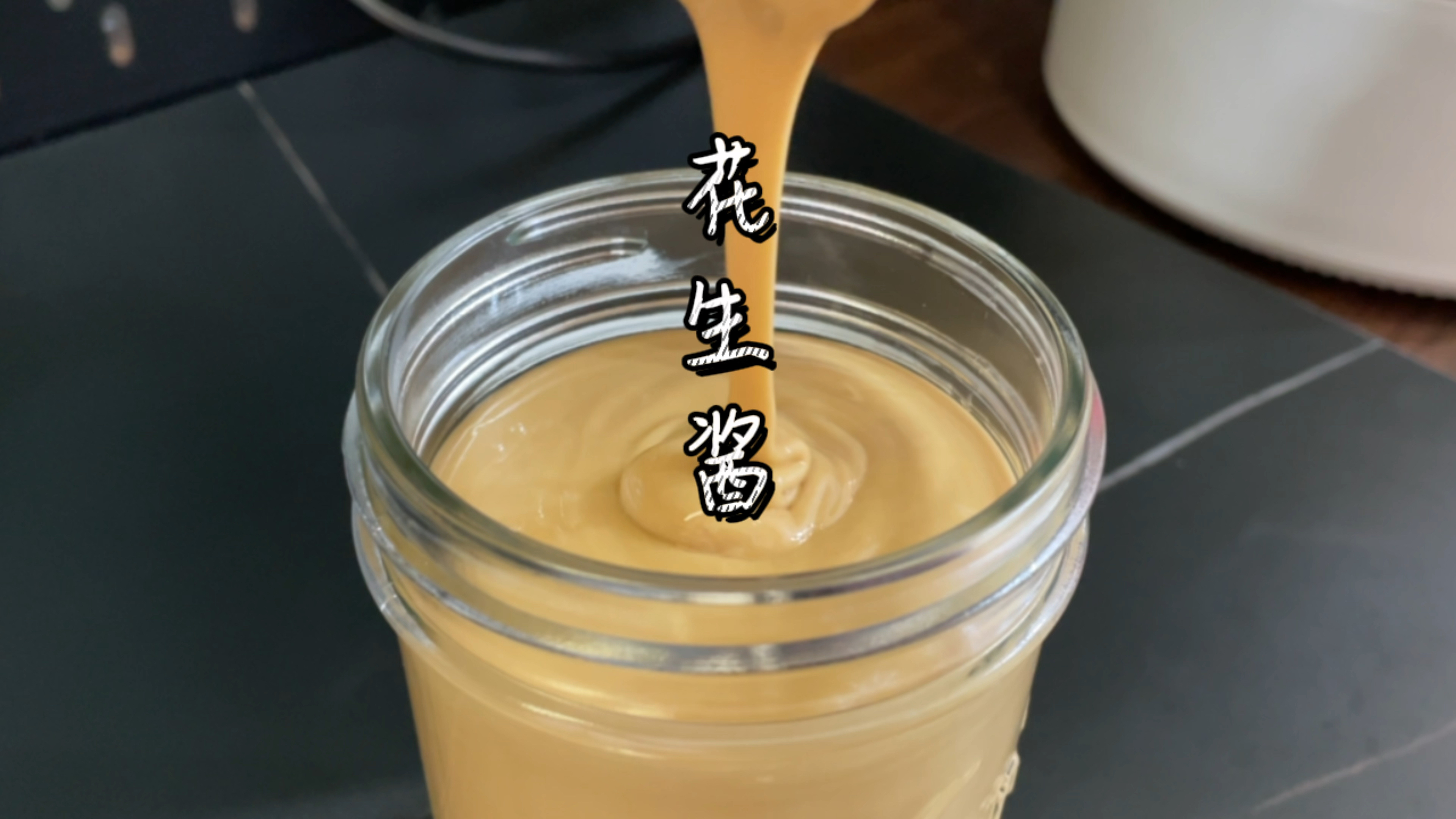 自己做的花生酱真的巨好吃！零失败教程来了！