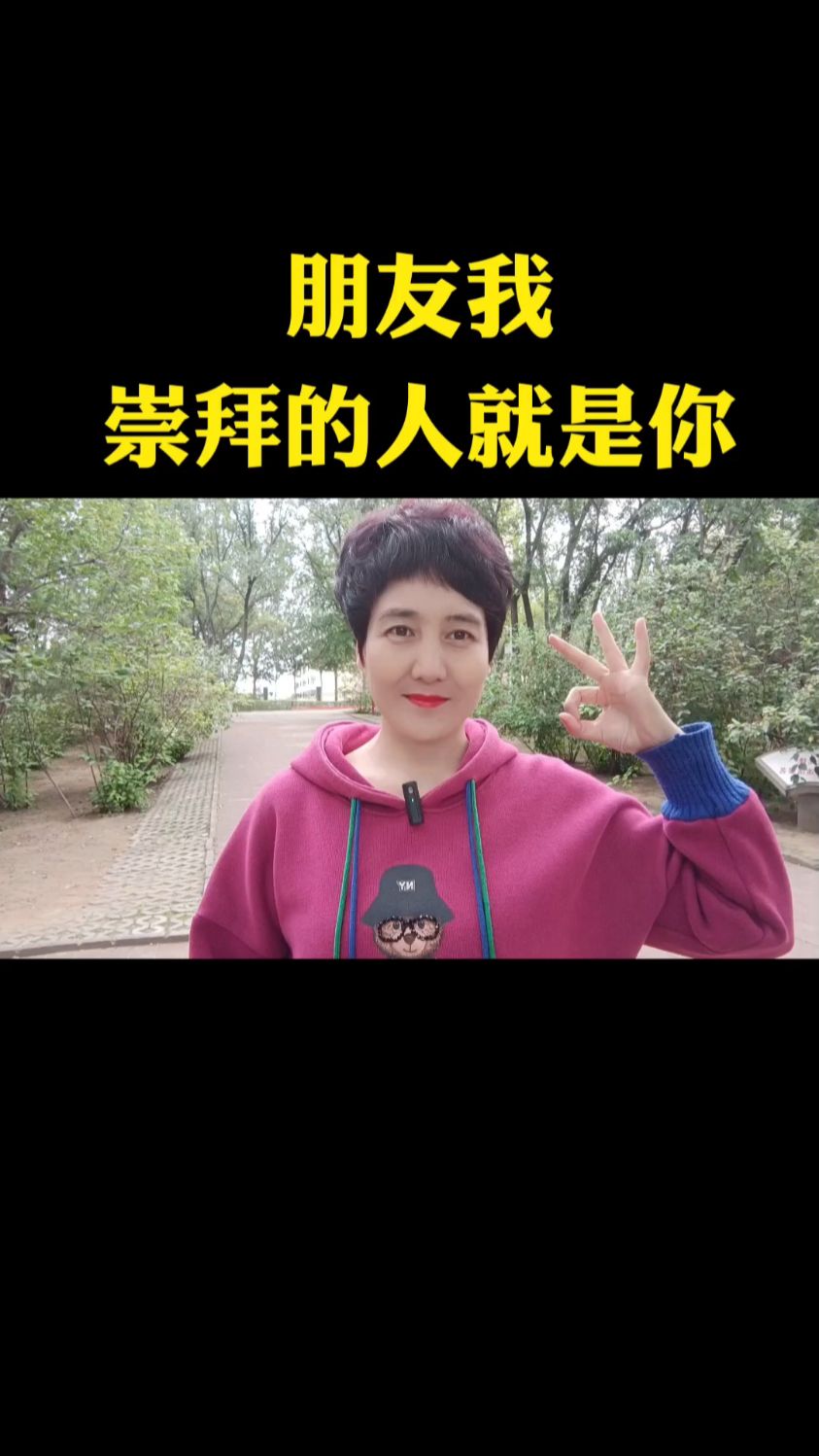 朋友我崇拜的人就是你