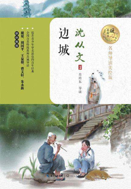 好书分享《边城》