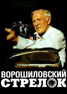伏罗希洛夫射手