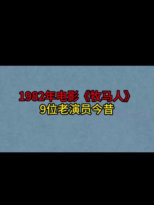 电影牧马人演员表图片