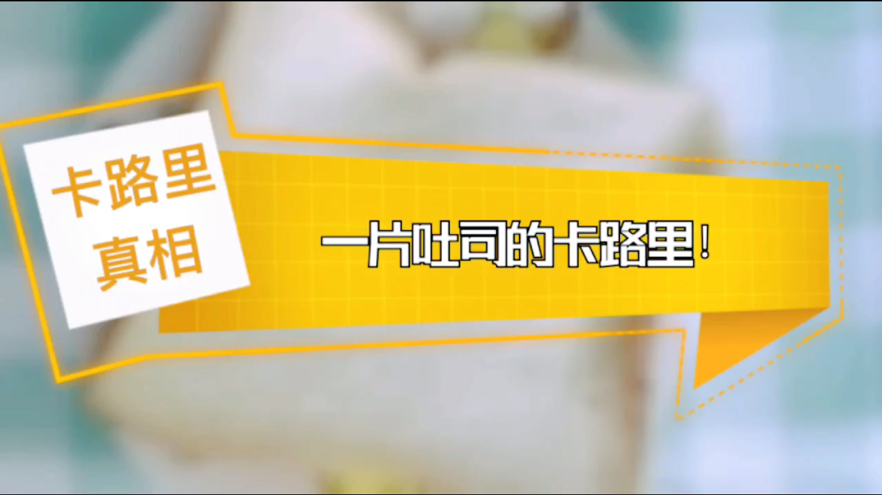 一块一片吐司的热量卡路里是多少?吐司热量高吗?减肥能吃吐司吗