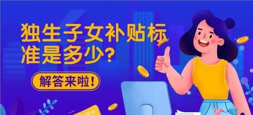 家有獨生子女證的注意!2023年獨生子女父母發補貼,每月不到300?