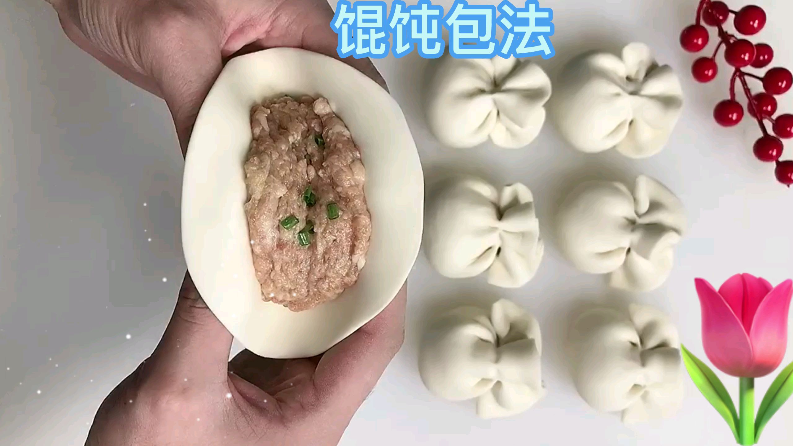 馄饨这样包法简单易学