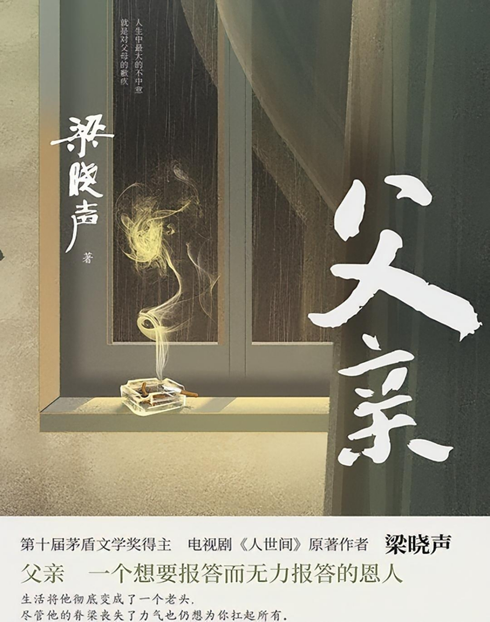 书名:《父亲》 作者: 梁晓声       今天是父亲节,祝愿天下每一位父亲