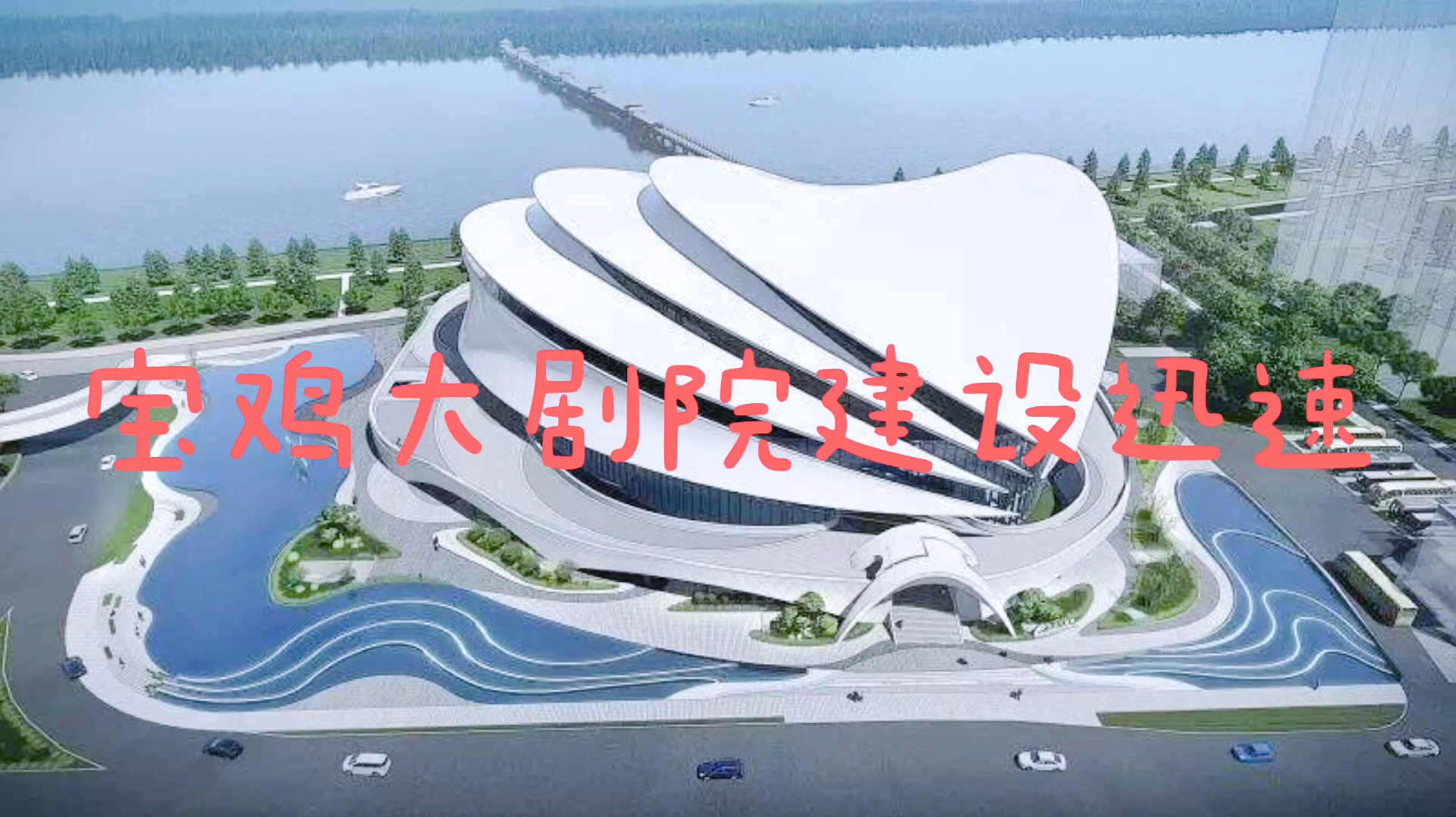 建设中的宝鸡大剧院