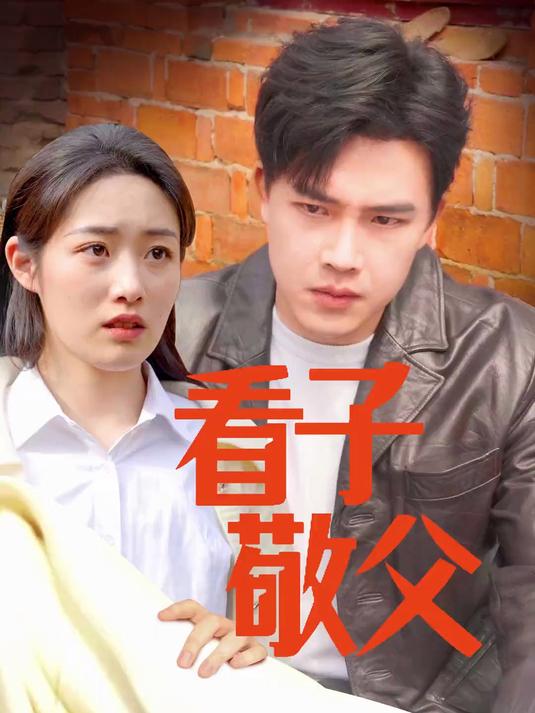 看子敬父演员表