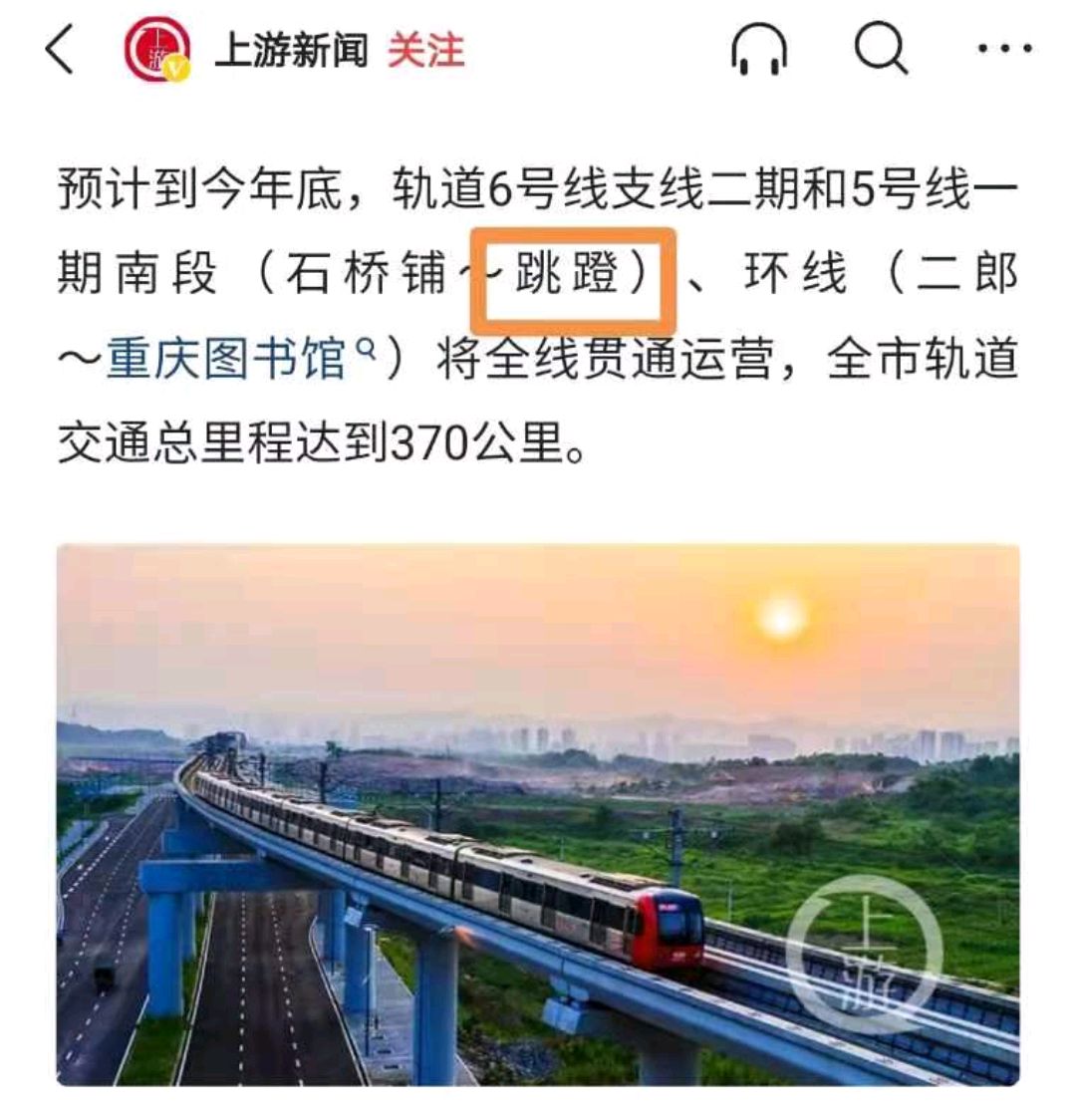 重庆轨道交通5号线跳deng站到底是蹬还是磴?