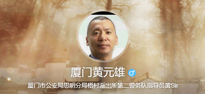 岂有此理!美国制裁厦门民警黄元雄,那会对他有什么影响?