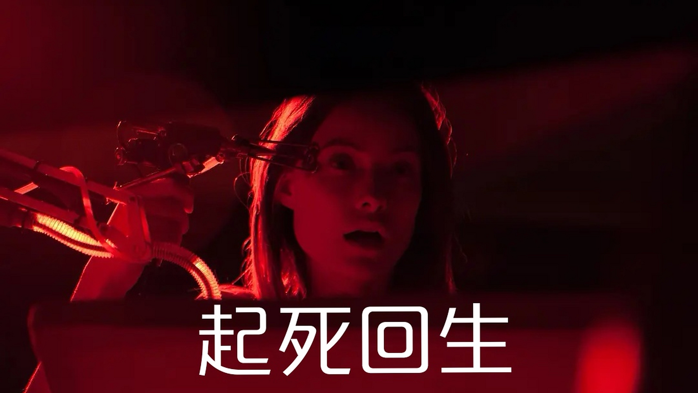 当人类超级进化为恶魔   科幻恐怖片《起死回生》  每日电影推荐 科幻