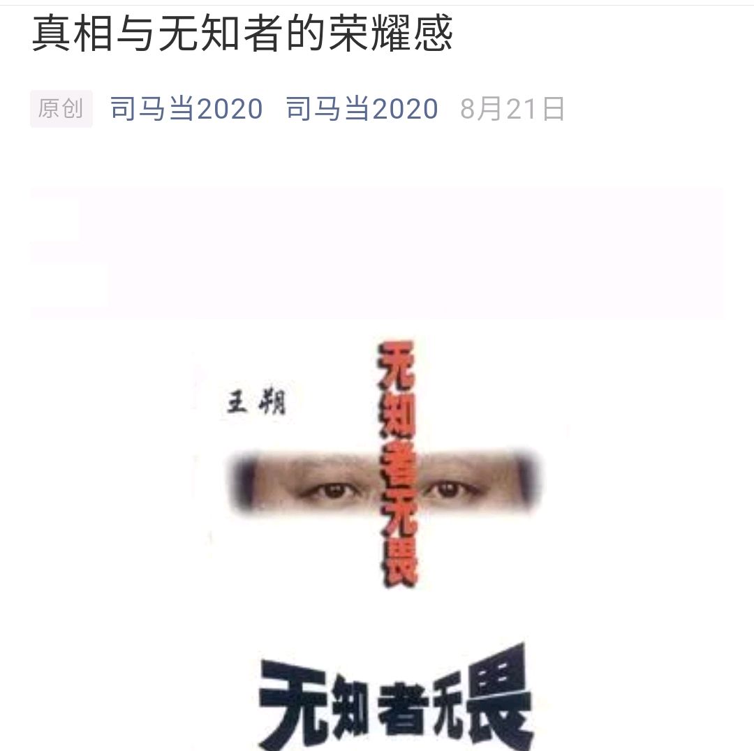 无知者无畏:真相与无知者的荣耀感