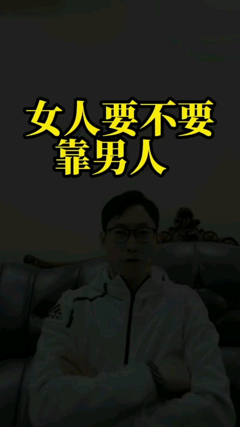 女人应不应该靠男人?#萤火计划