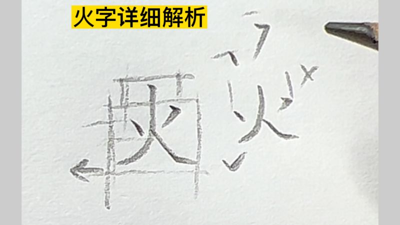 火字讲解,笔顺你写对了吗,艺术,书法,好看视频