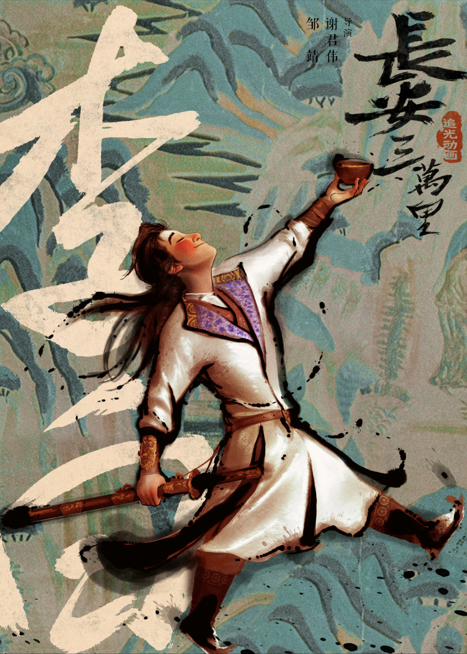 97 动画电影《长安三万里》由追光动画制作,谢君伟,邹靖执导,红泥