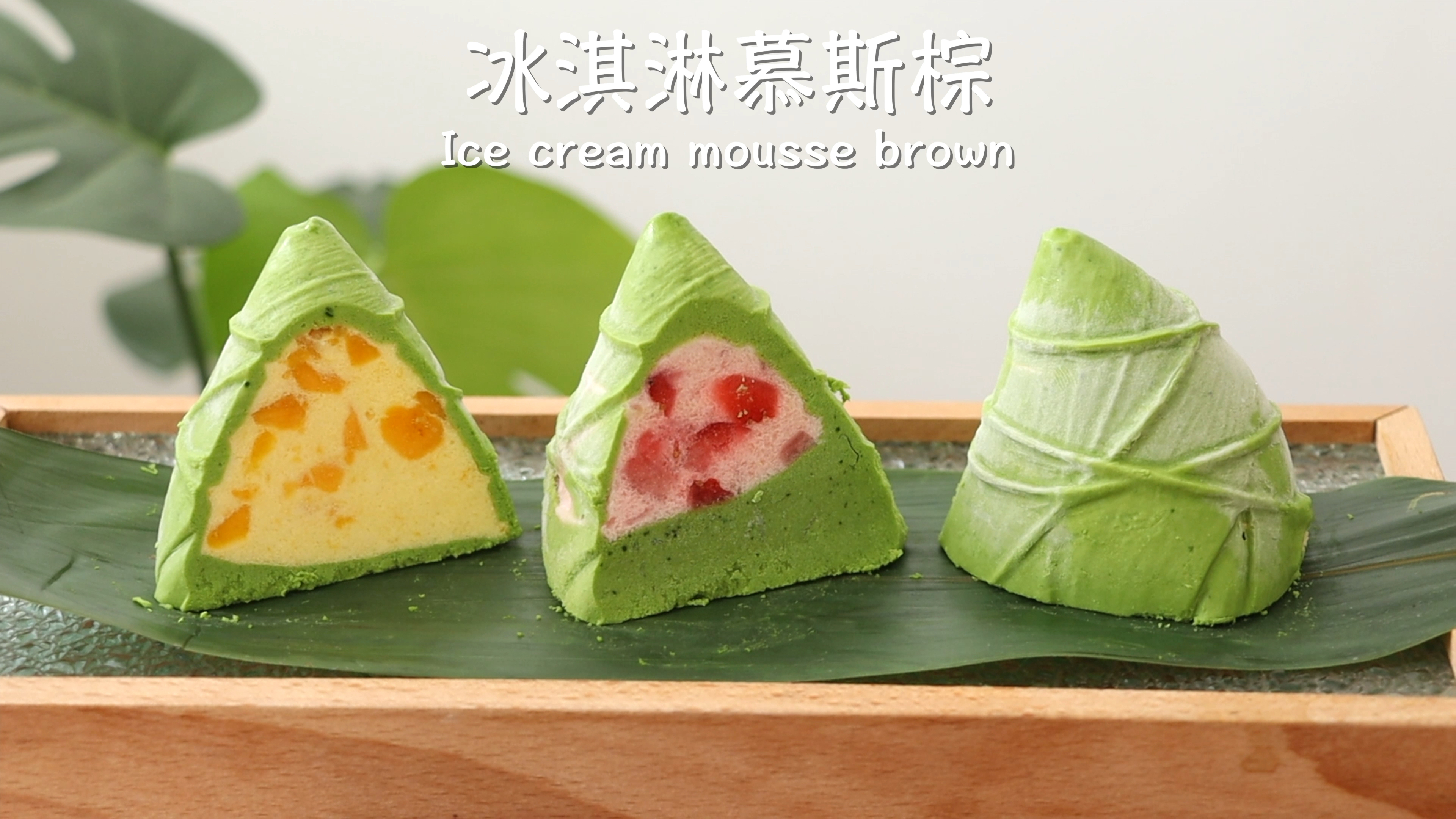 粽子新吃法高颜值,免包冰淇淋慕斯棕
