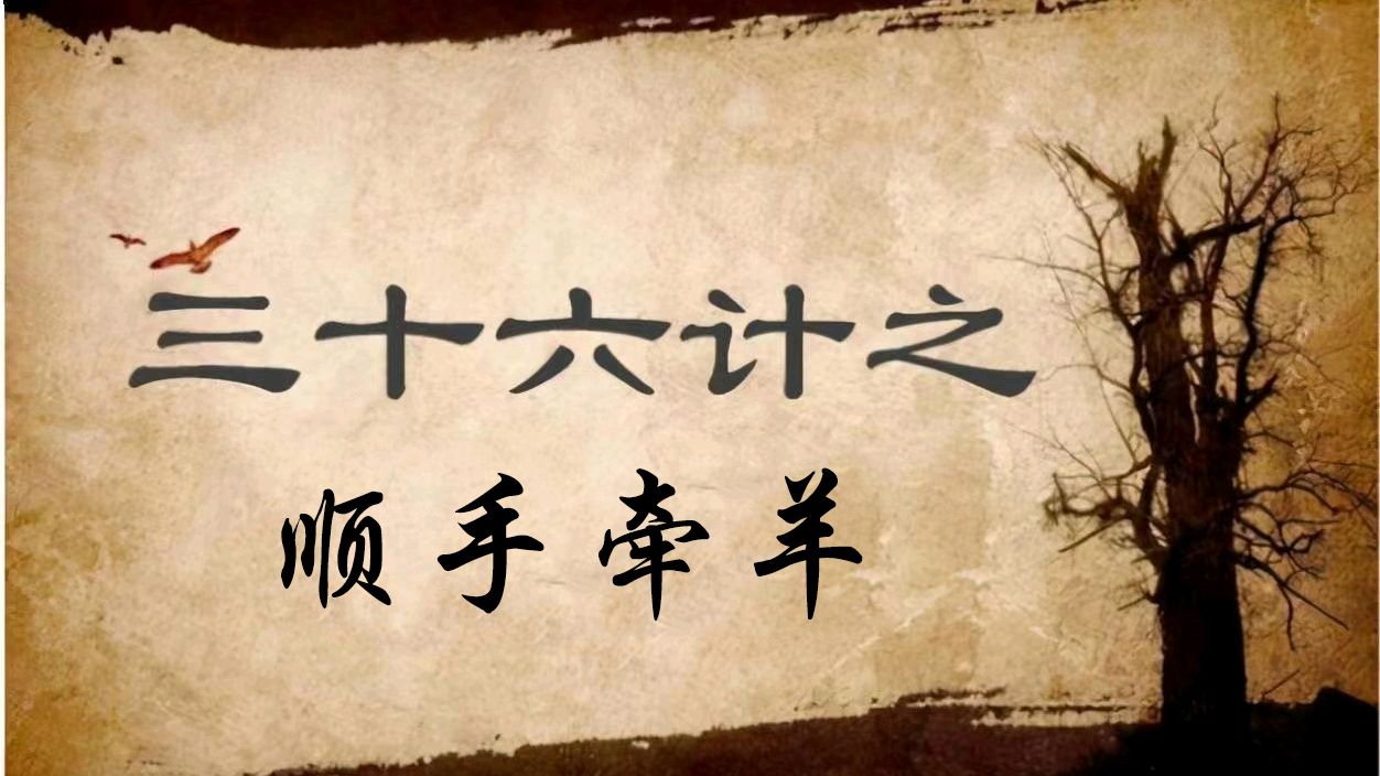 三十六计之顺手牵羊