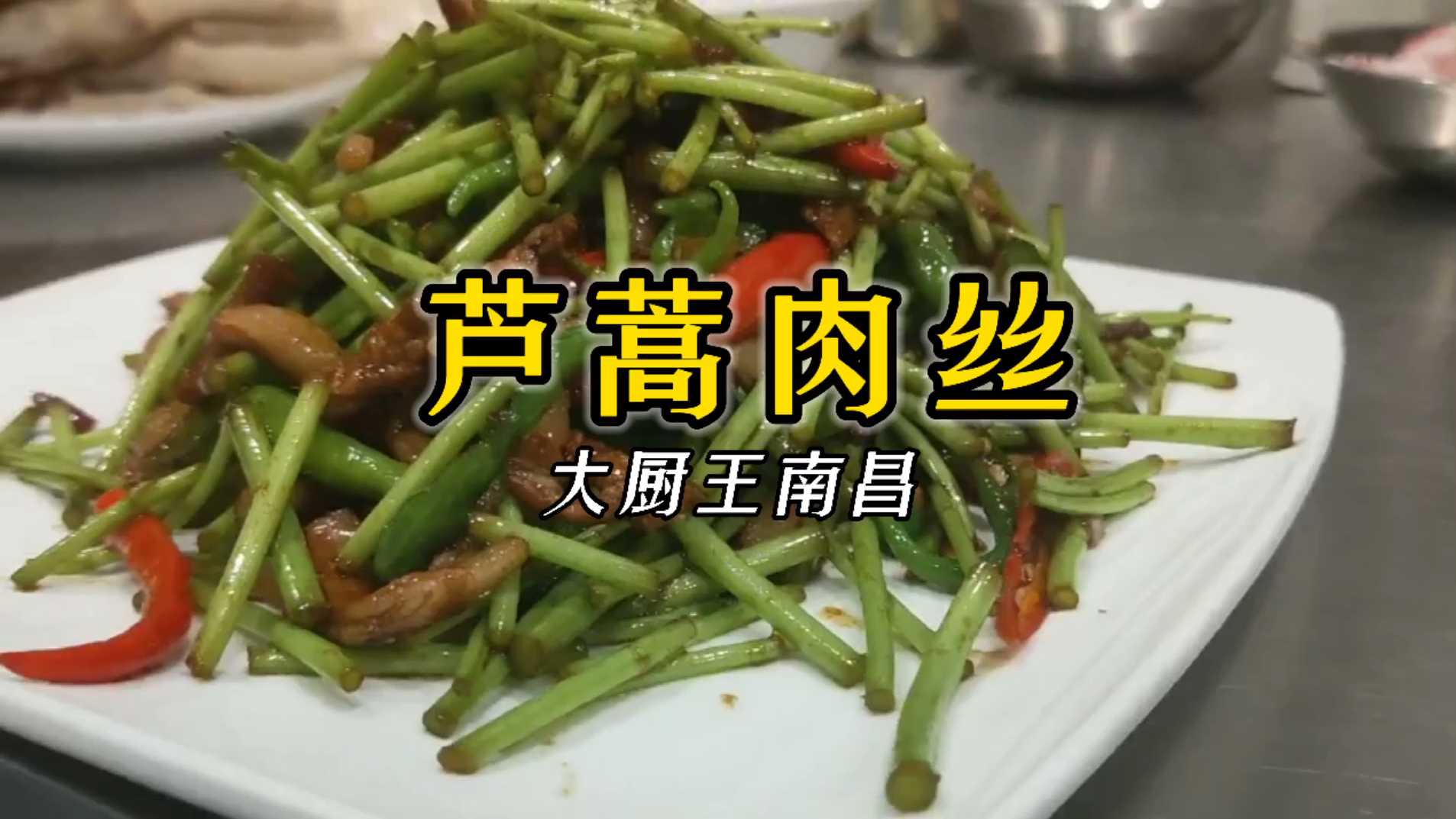 “芦蒿炒肉丝”是先炒芦蒿,还是先炒肉丝,怎样炒出来清淡不油腻
