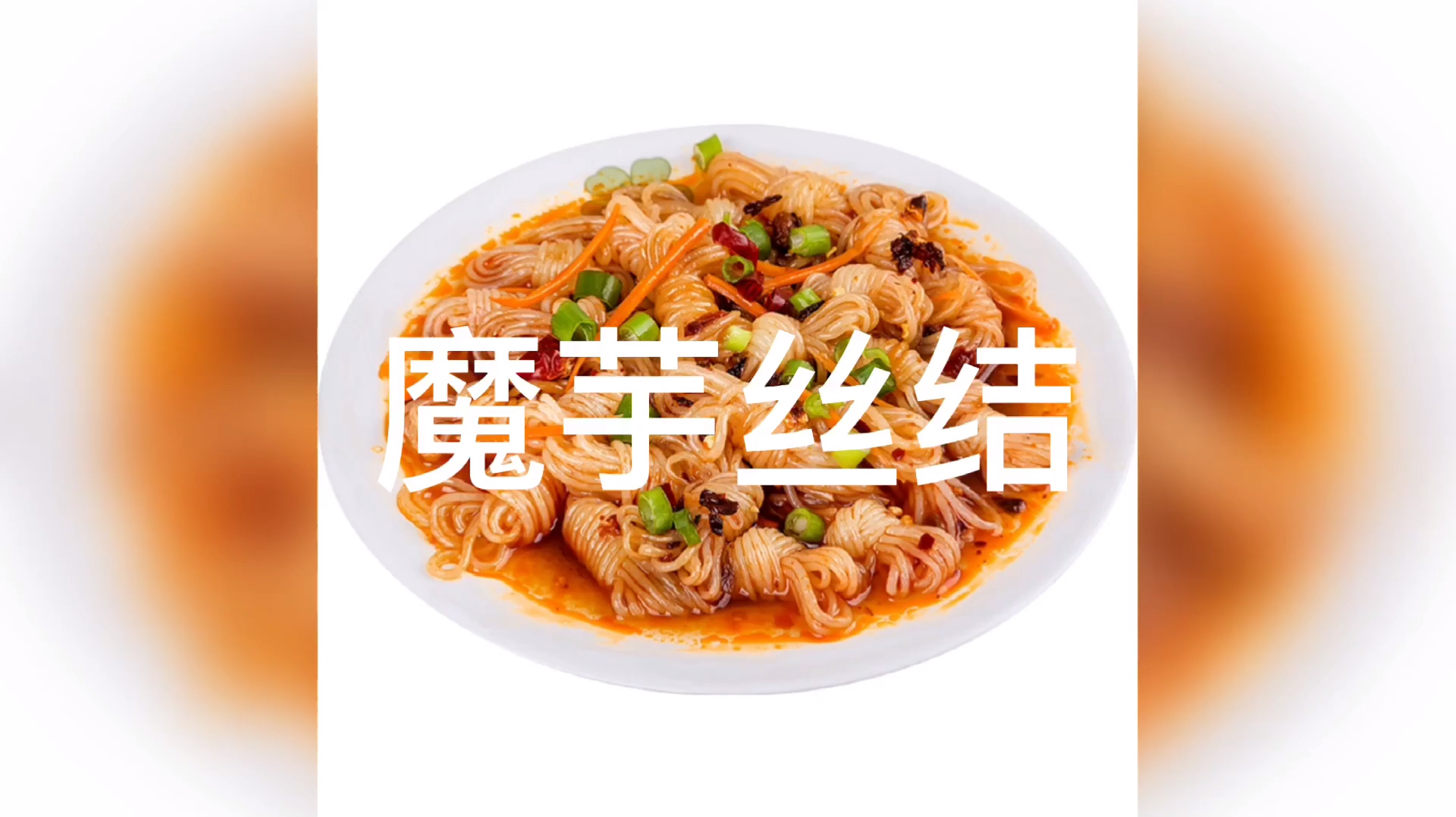 低卡魔芋丝结粉丝低热量0脂肪素速食即食火锅饱腹感代餐