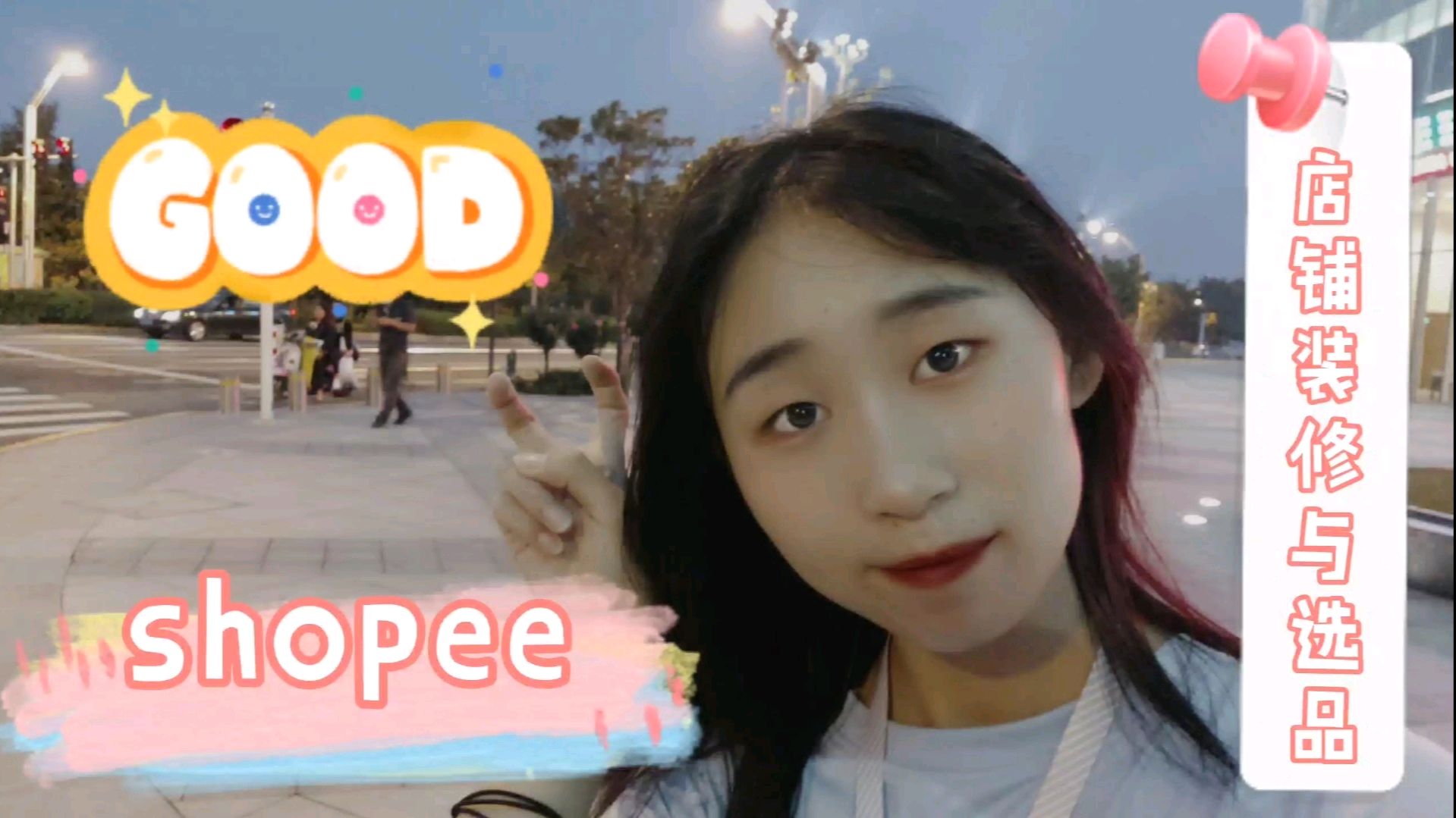 跨境电商shopee店铺装修与选品,提高订单,轻松get