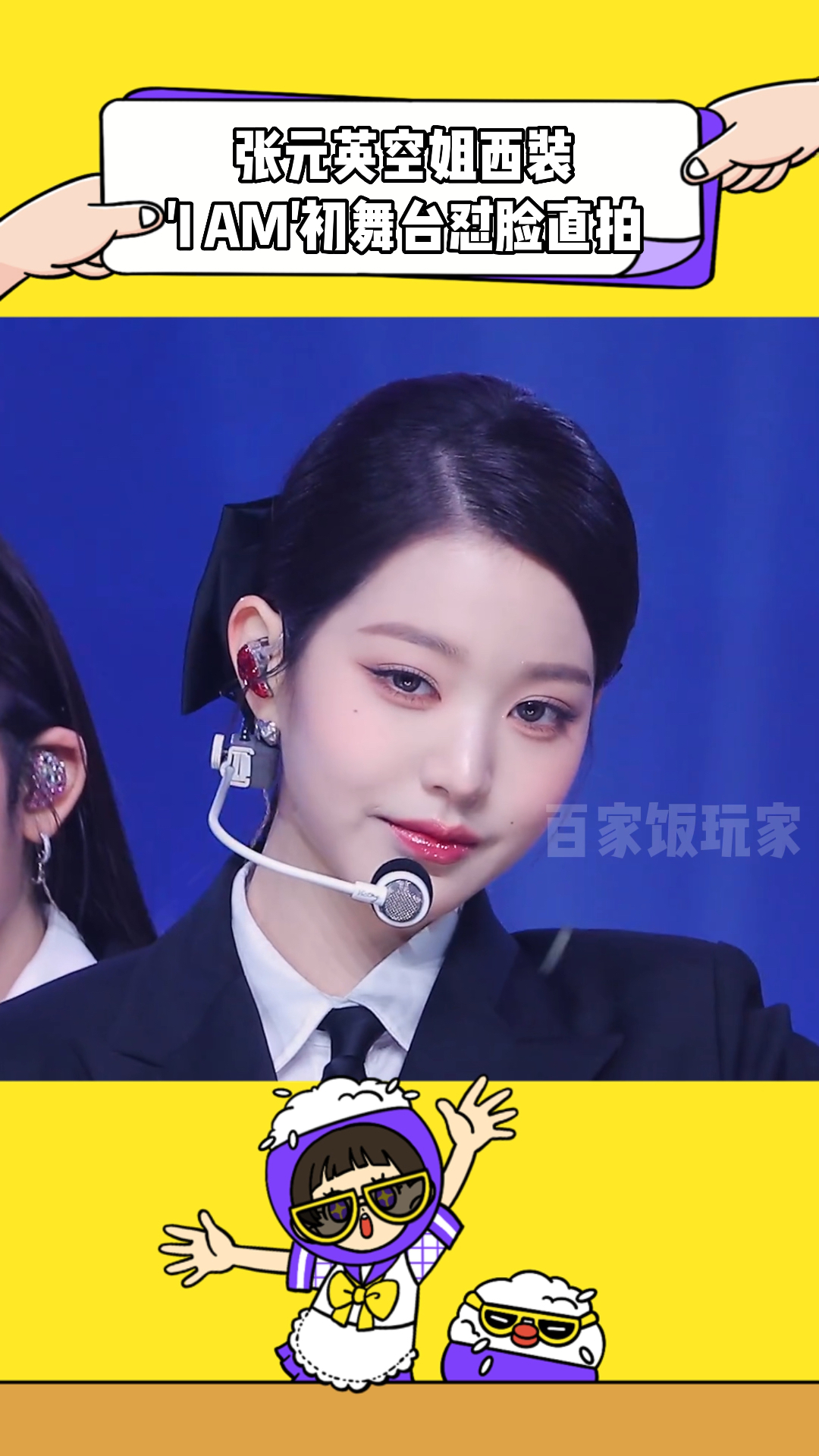 张元英空姐西装i am初舞台怼脸直拍