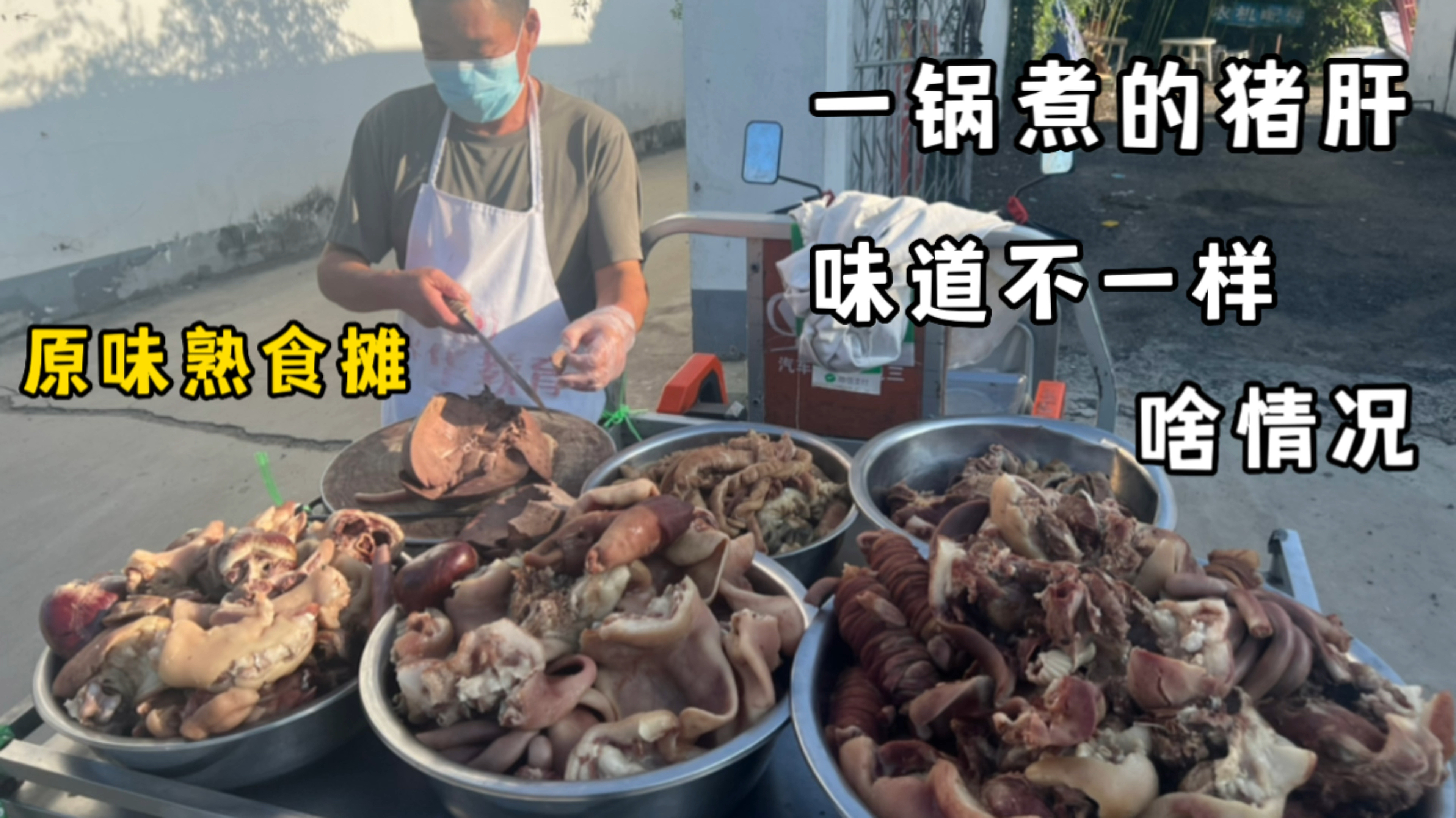 山东老哥摆摊卖熟食,猪肺大小5元一个,猪肚肥又厚,看着真馋人