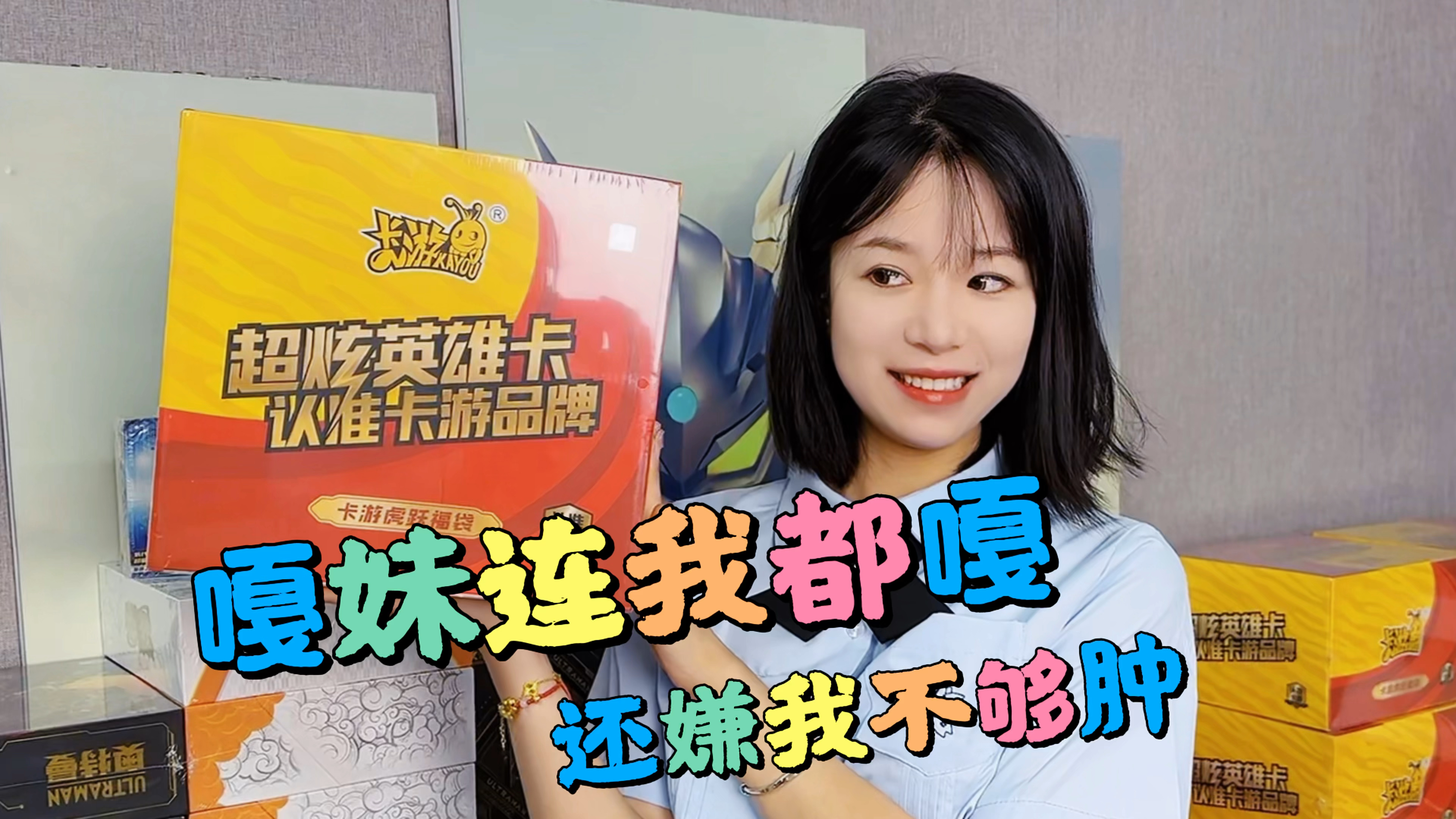 嘎妹胆子是越来越大了,居然给我挑大肿盒虎跃福袋